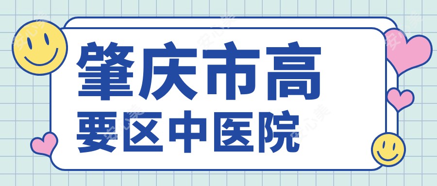 肇庆市高要区中医院
