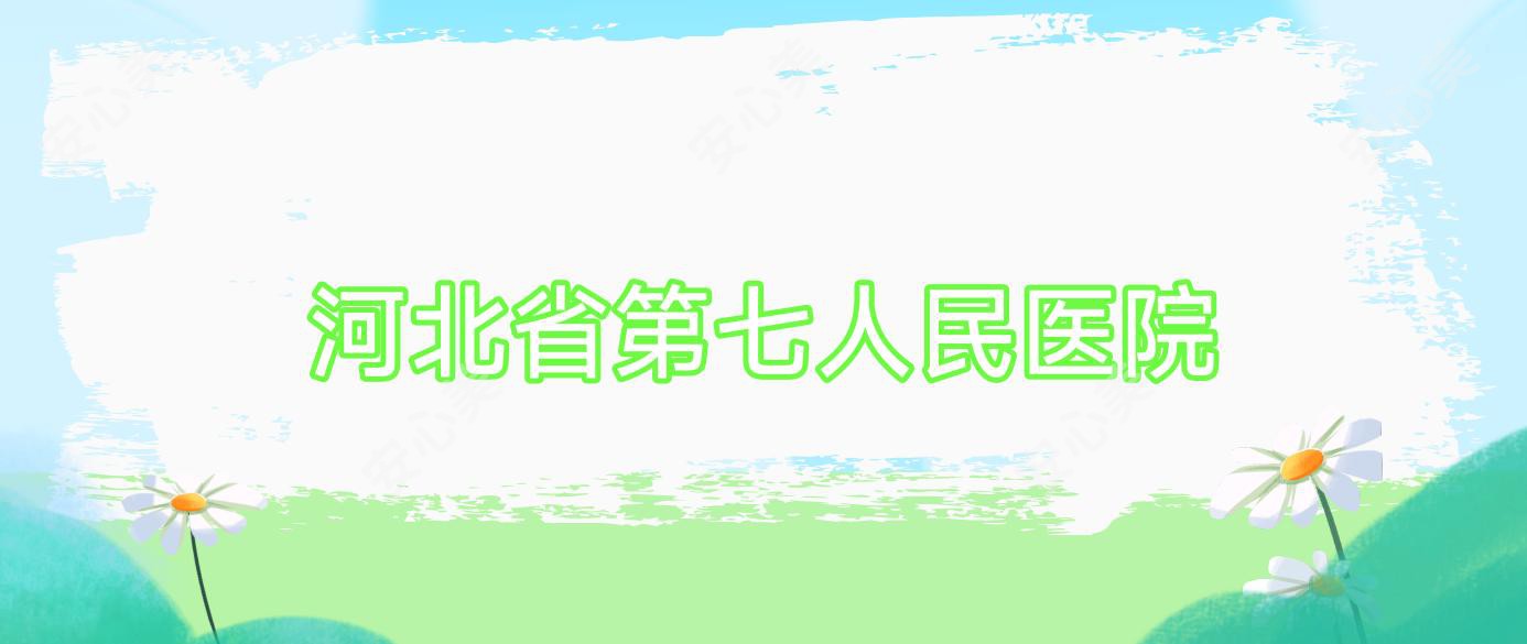 河北省第七人民医院