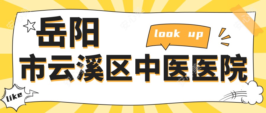 岳阳市云溪区中医医院