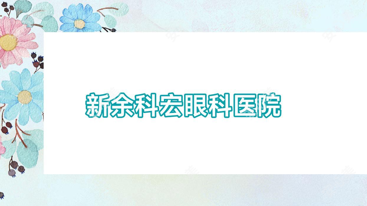 新余科宏眼科医院