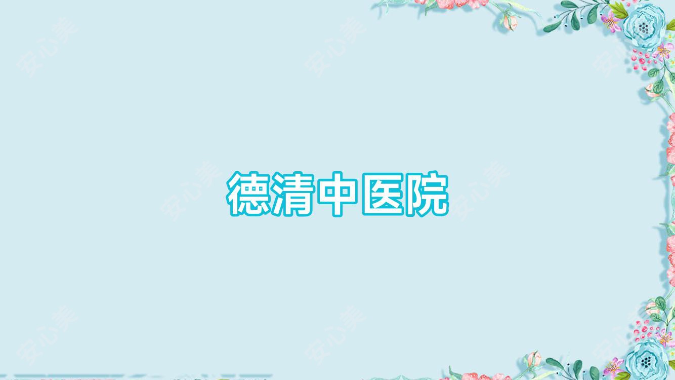 德清中医院
