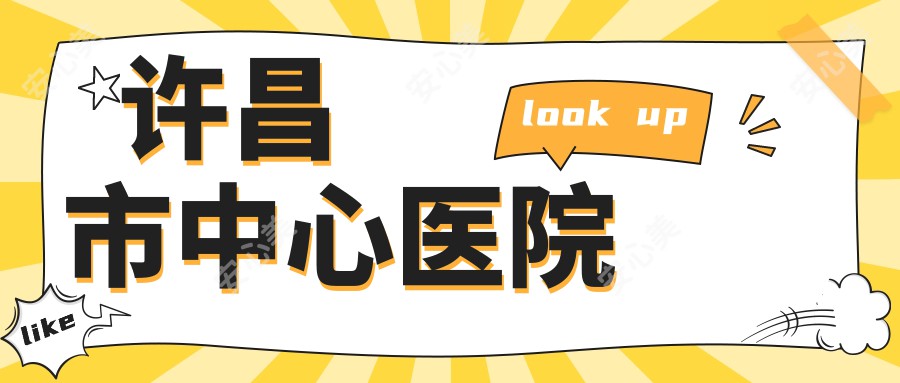 许昌市中心医院