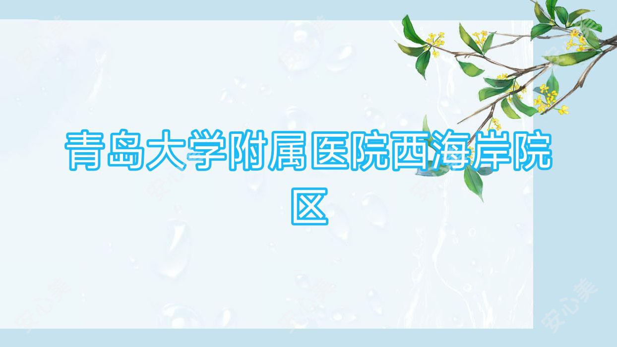 青岛大学附属医院西海岸院区