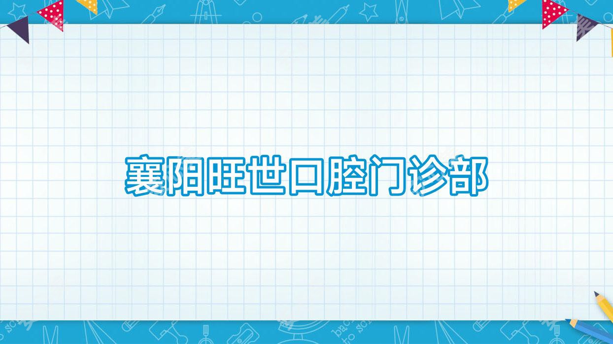襄阳旺世口腔门诊部