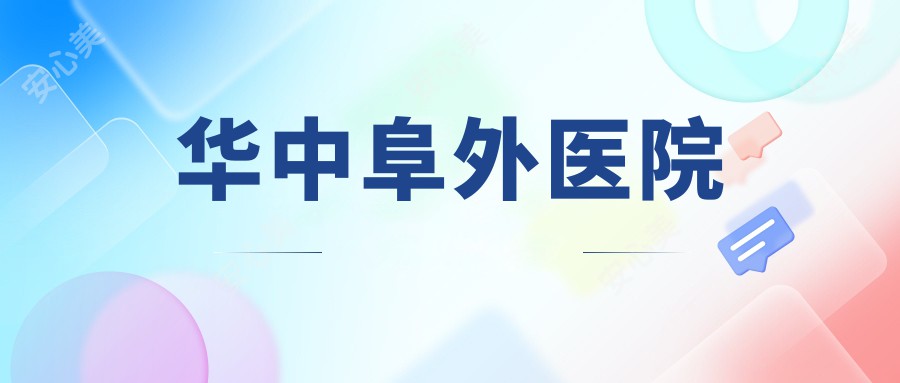 华中阜外医院