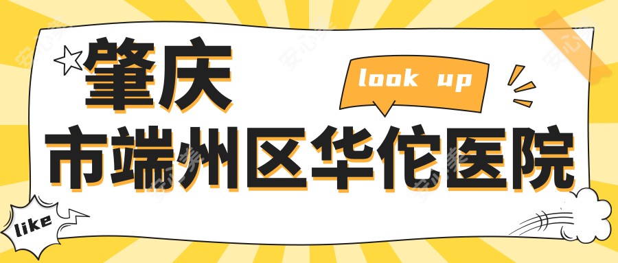肇庆市端州区医院