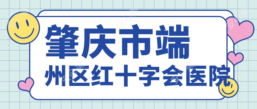 肇庆市端州区红十字会医院