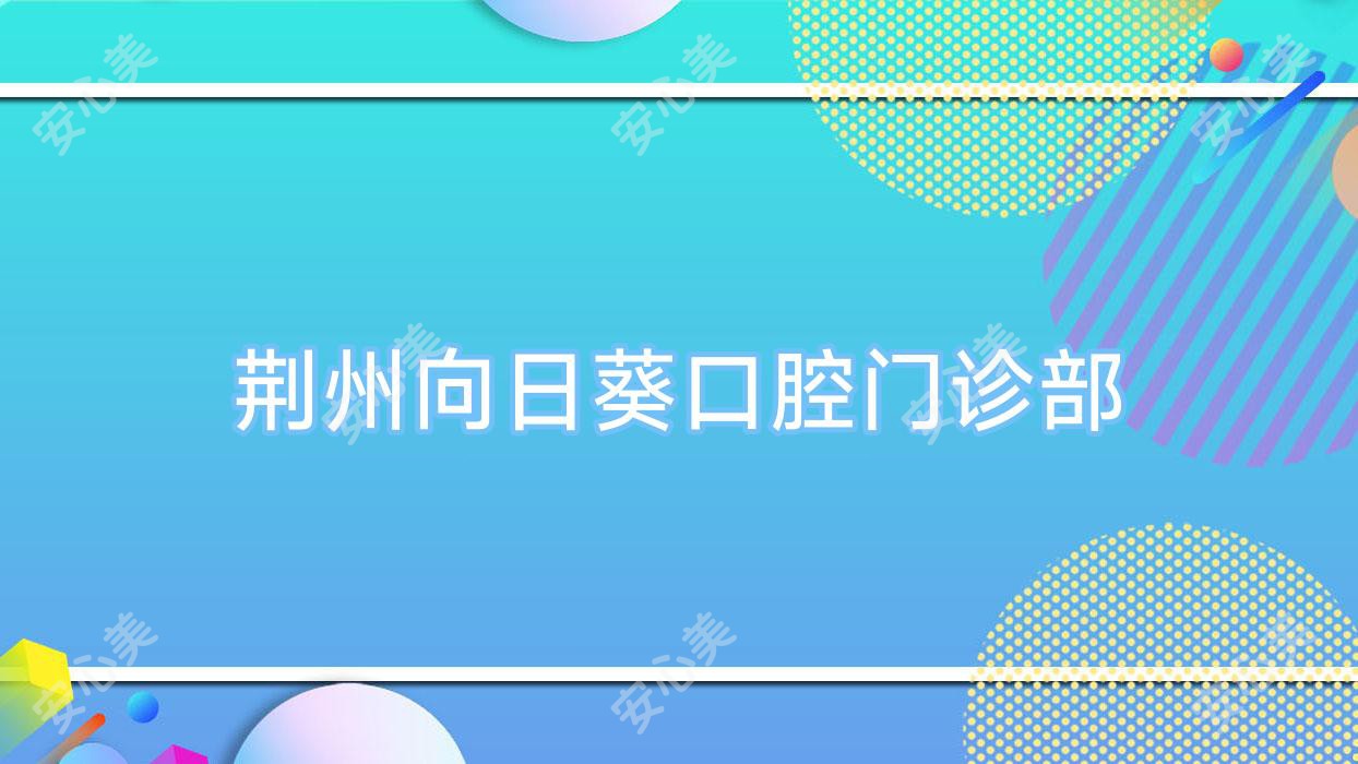 荆州向日葵口腔门诊部