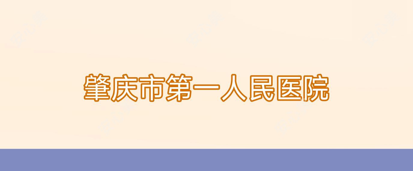 肇庆市一人民医院