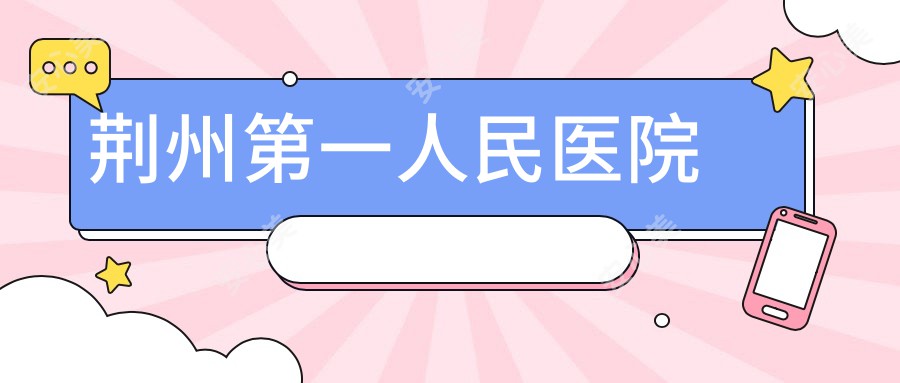 荆州一人民医院