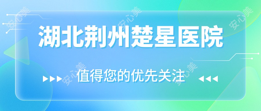 湖北荆州楚星医院