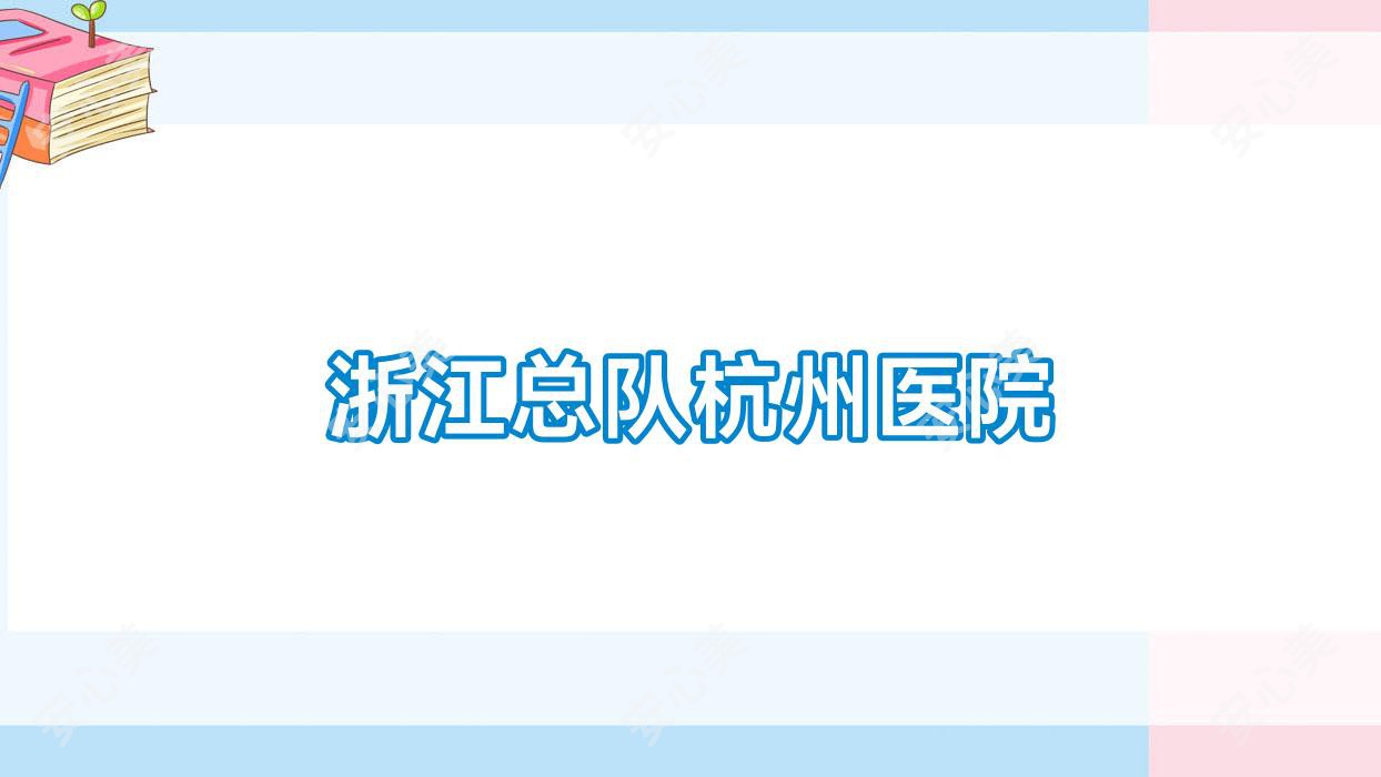 浙江总队杭州医院