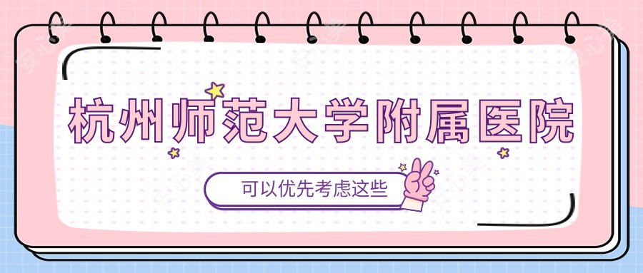 杭州师范大学附属医院