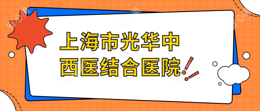 上海市光华中西医结合医院