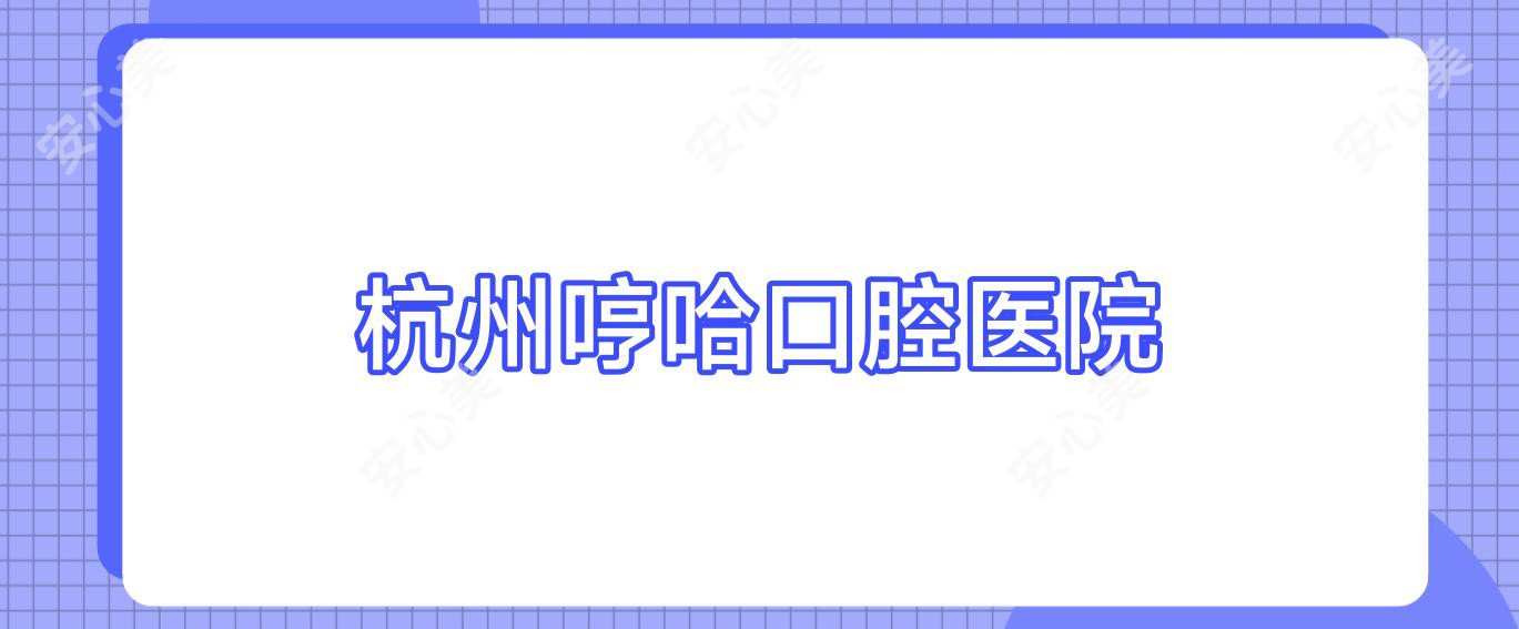 杭州哼哈口腔医院