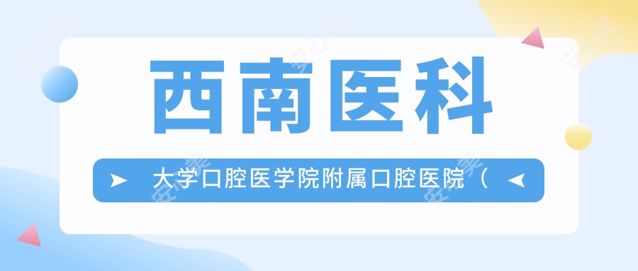 西南医科大学口腔医学院附属口腔医院(城北分门诊)
