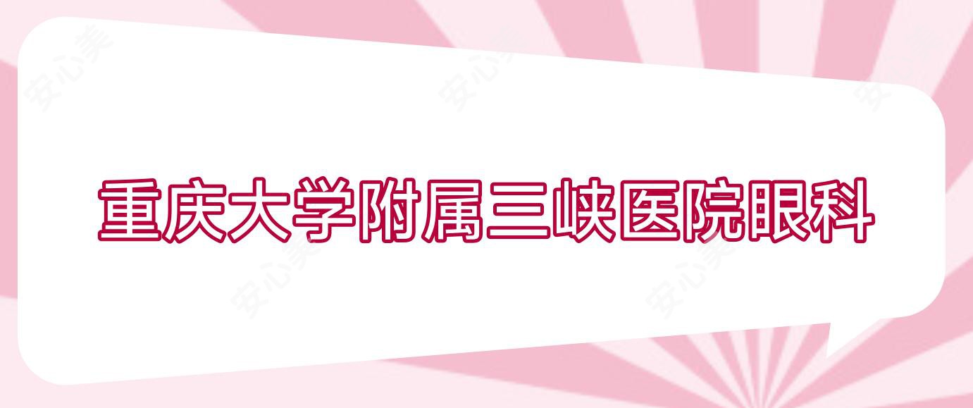 重庆大学附属三峡医院眼科