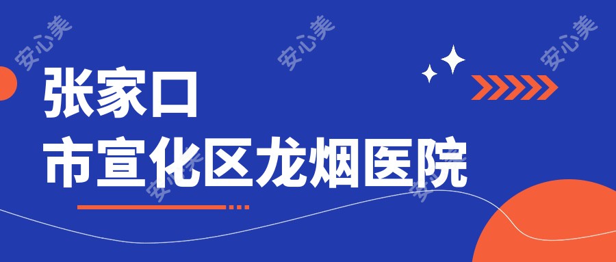 张家口市宣化区龙烟医院