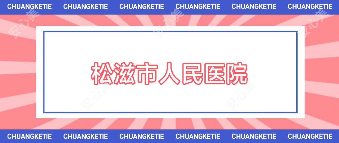 松滋市人民医院