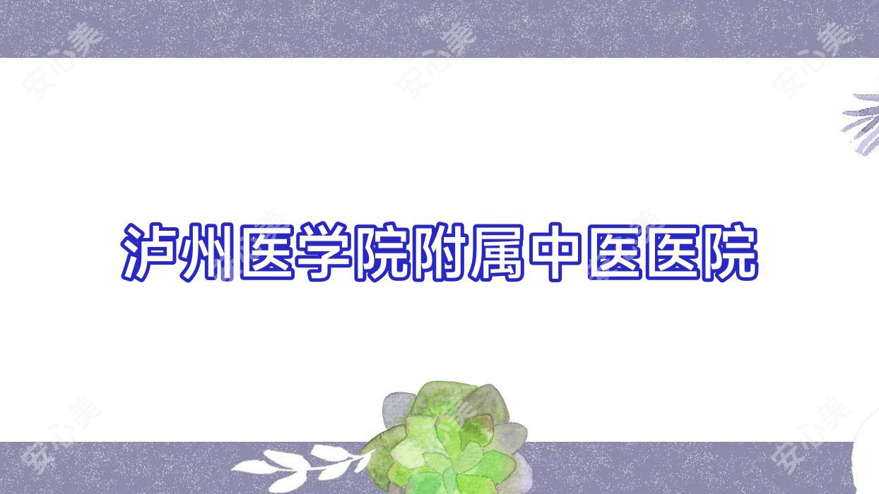 泸州医学院附属中医医院