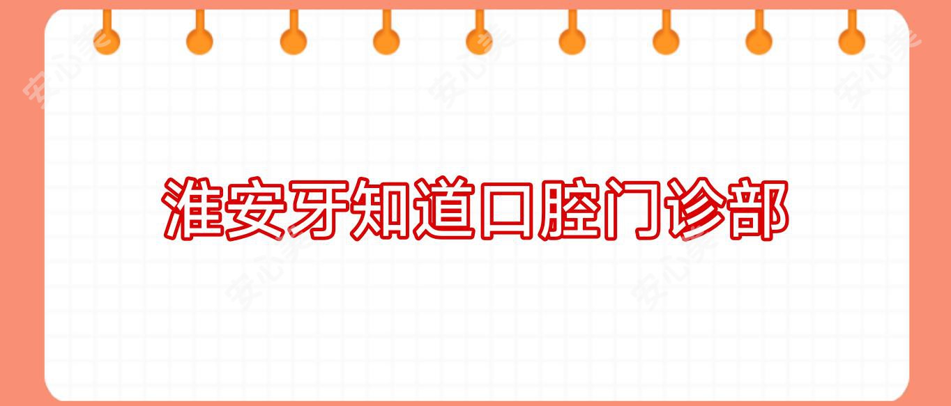 淮安牙知道口腔门诊部
