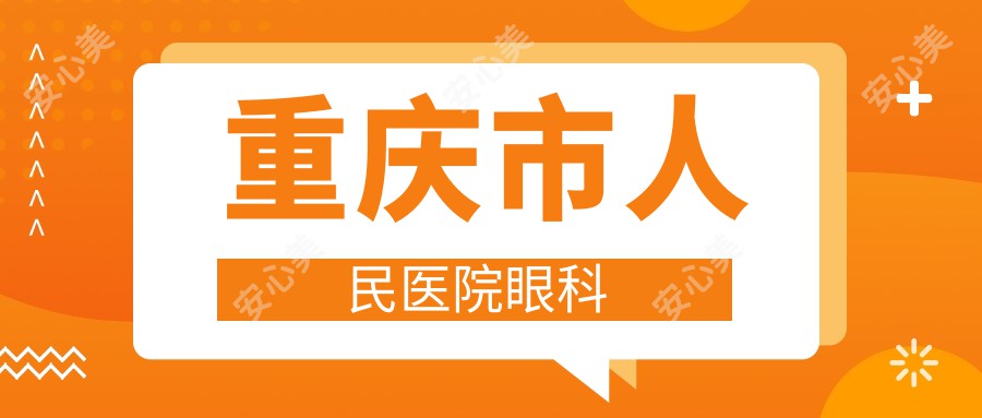 重庆市人民医院眼科