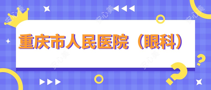 重庆市人民医院(眼科)