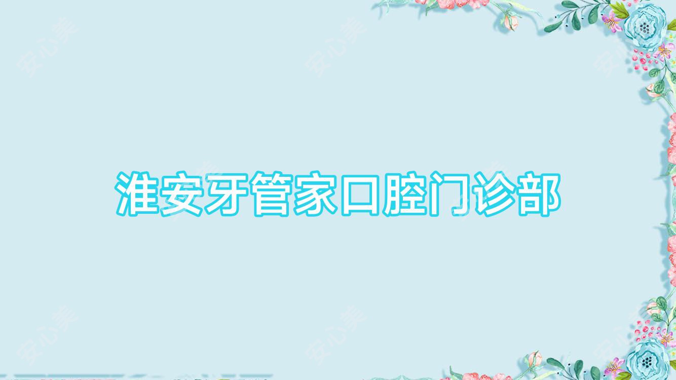 淮安牙管家口腔门诊部
