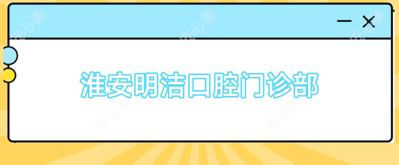淮安明洁口腔门诊部