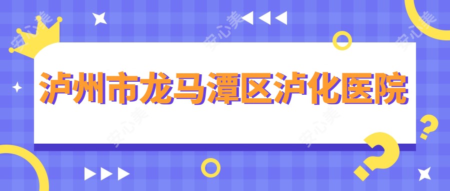 泸州市龙马潭区泸化医院