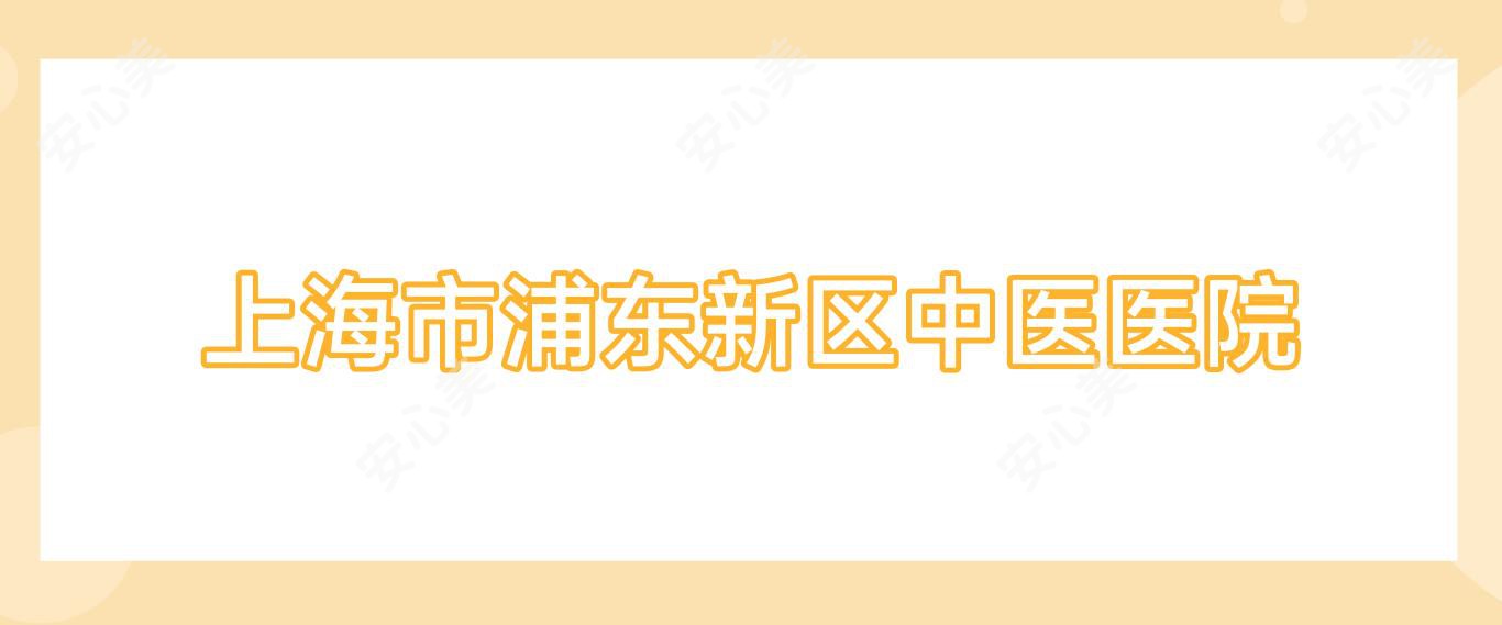 上海市浦东新区中医医院