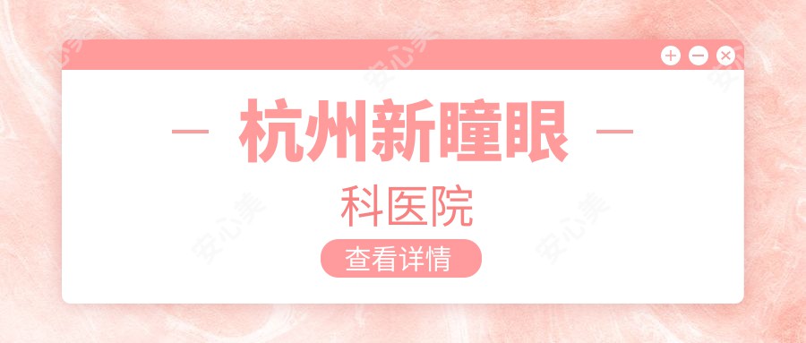杭州新瞳眼科医院