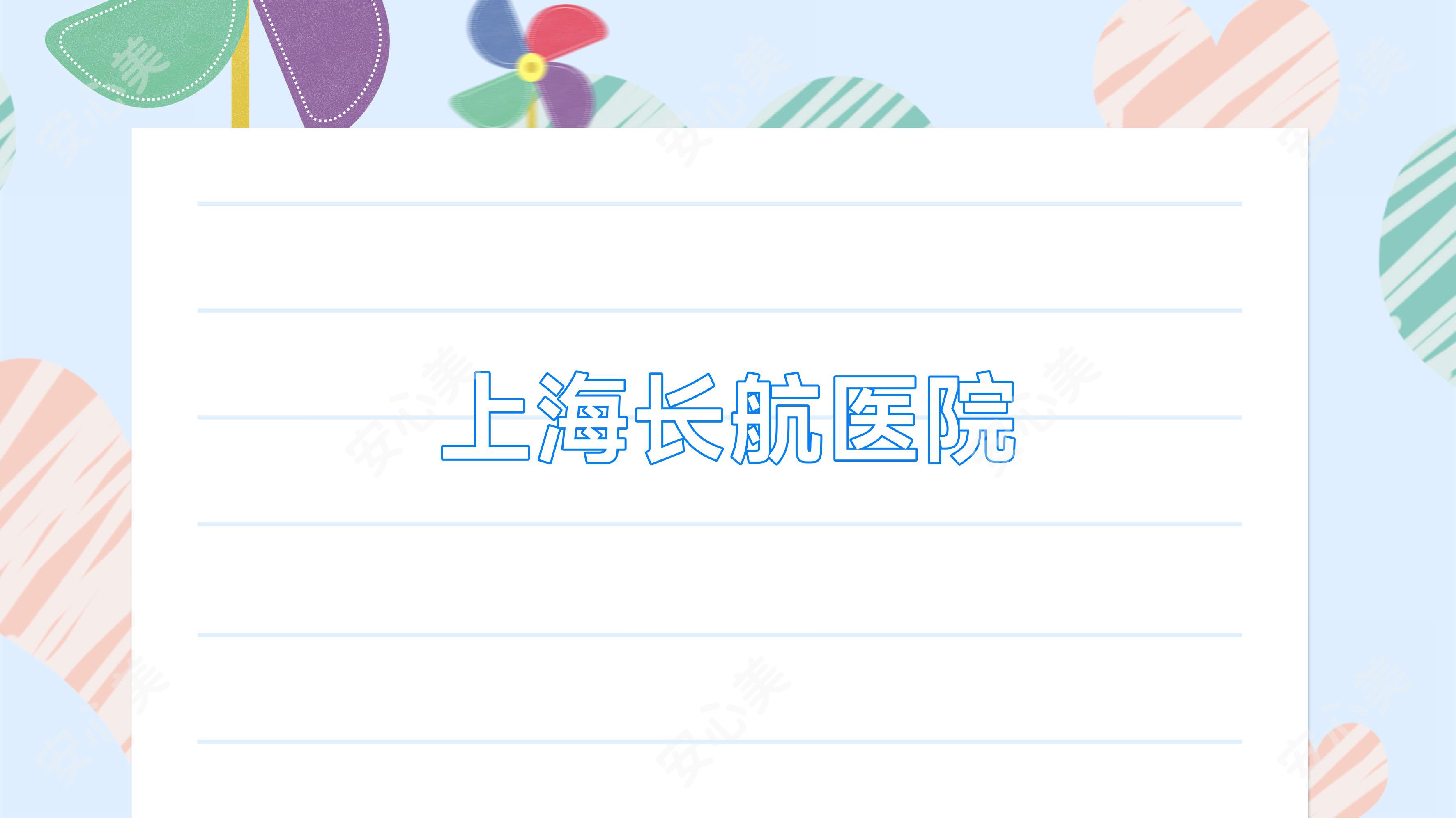 上海长航医院