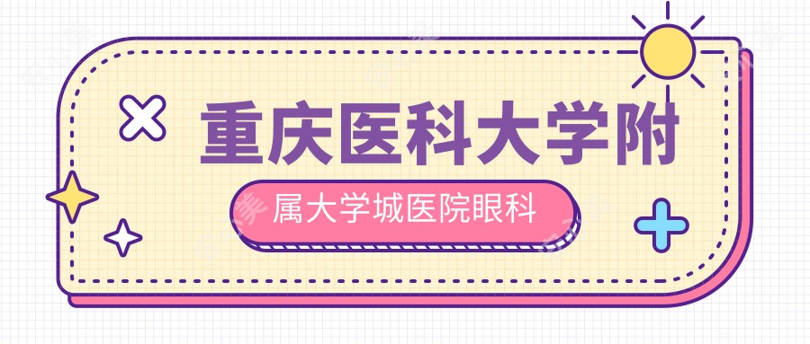 重庆医科大学附属大学城医院眼科