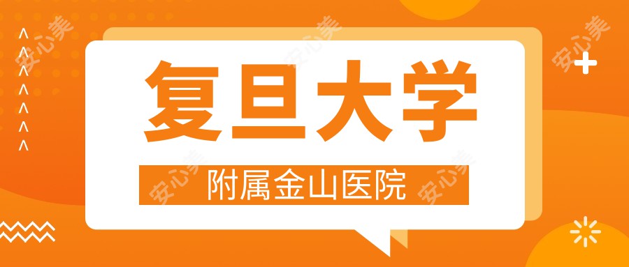 复旦大学附属金山医院
