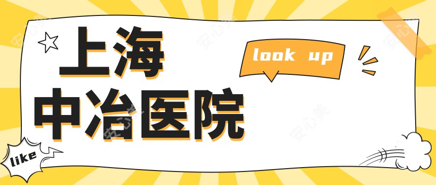 上海中冶医院