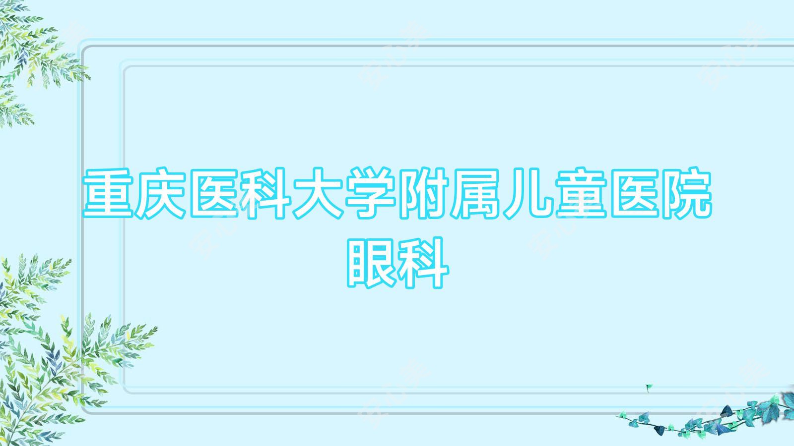 重庆医科大学附属儿童医院眼科