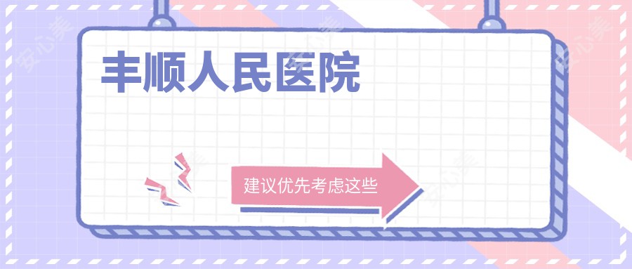丰顺人民医院