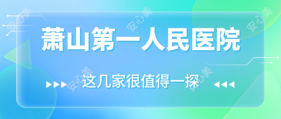 萧山一人民医院