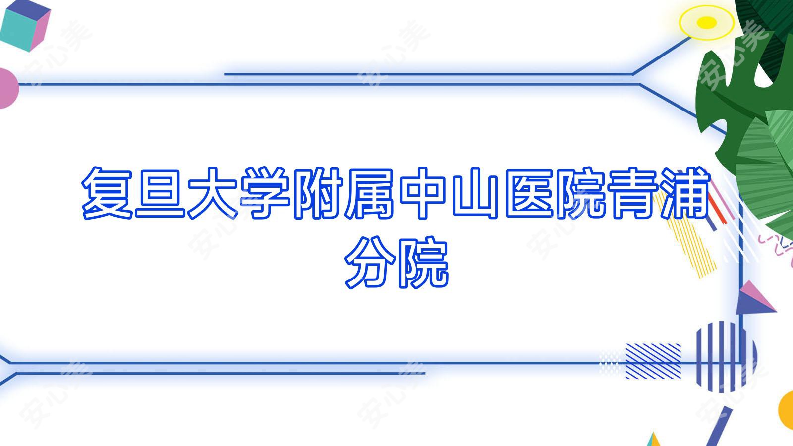 复旦大学附属中山医院青浦分院