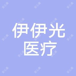 西安伊伊光抗衰美容