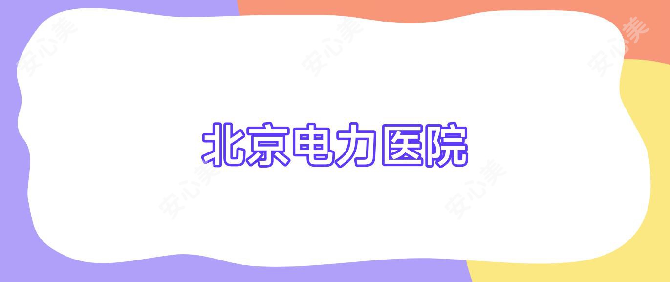 北京电力医院官网挂号app，北京电力医院官网挂号