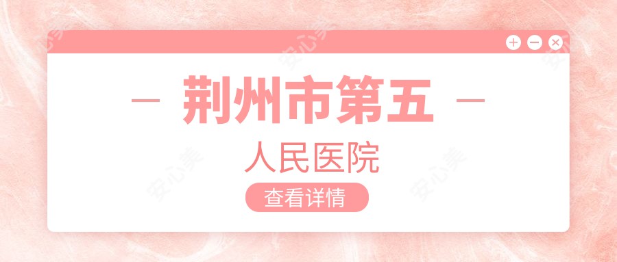 荆州市第五人民医院