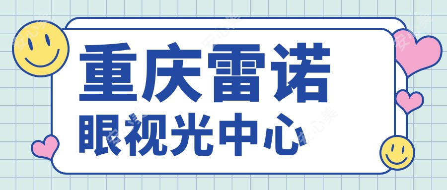 重庆雷诺眼视光中心