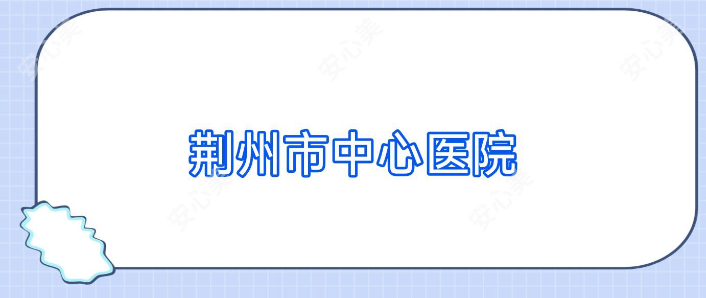 荆州市中心医院