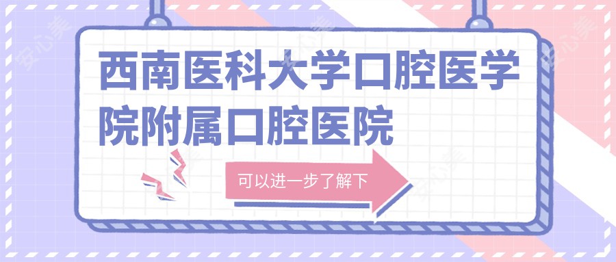 西南医科大学口腔医学院附属口腔医院