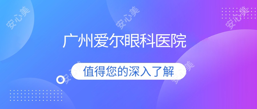 广州爱尔眼科医院