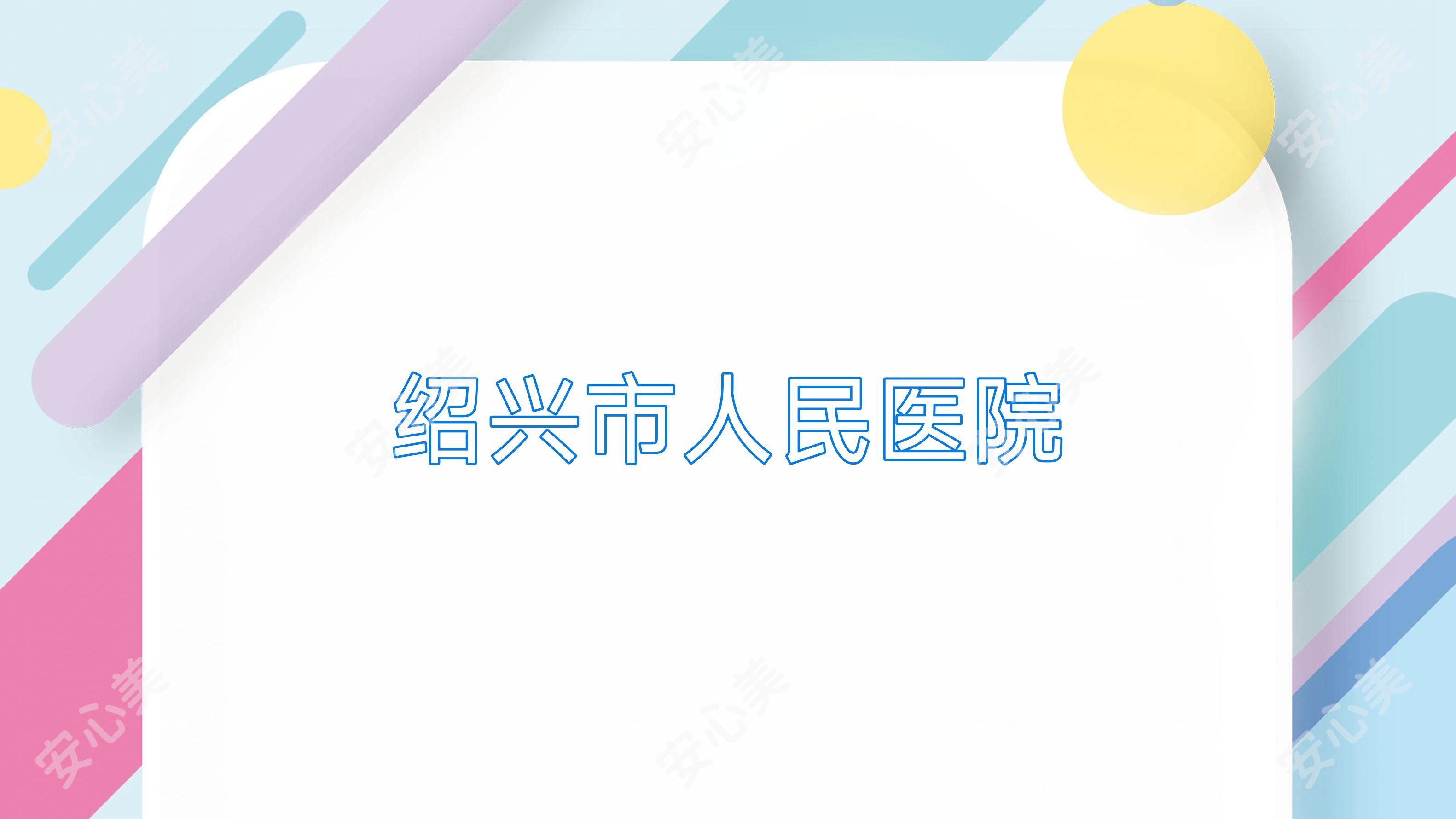 绍兴市人民医院