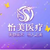 怡美医疗整形