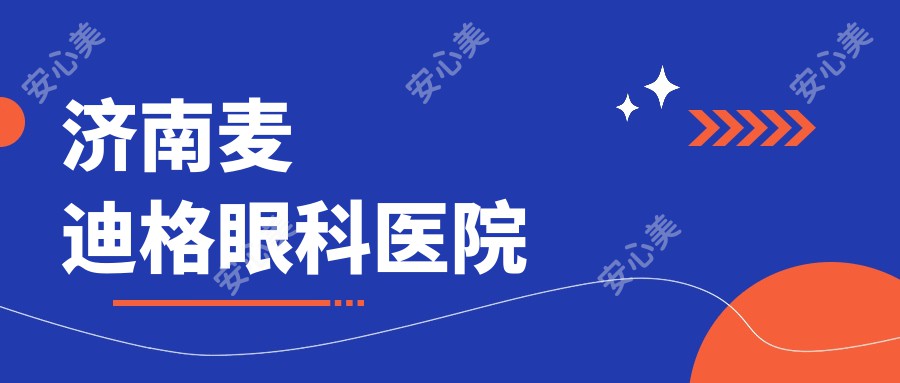 济南麦迪格眼科医院